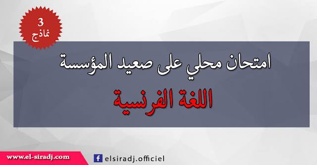 إمتحان على صعيد المؤسسة في مادة اللغة الفرنسية  للمستوى السادس ابتدائي