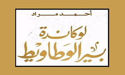 كتاب لوكاندة بيرالوطاويط - ادب