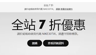【Nike】NIKE30TW，全站享7折優惠