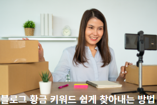 블로그-황금-키워드=쉽게-찾아내는-방법-썸네일