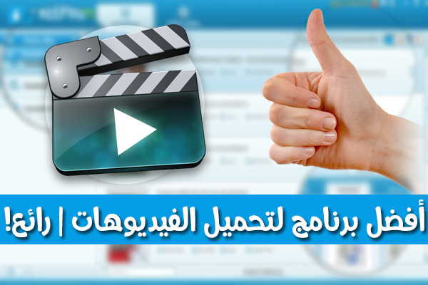 إليك هذا البرنامج لتحميل أي فيديو من على الأنترنت ، تحويل صيغه ، تسجيل سطح المكتب | برنامج شامل !