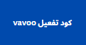 اكواد تفعيل vavoo 2024 لمدة غير محدودة تفتح جميع الباقات