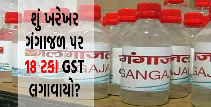 શું ખરેખર ગંગાજળ પર 18 ટકા GST લગાવાયો?