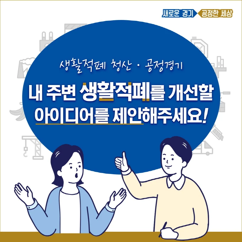 경기도, 주민 밀접 생활적폐 피해사례 및 개선방안 도민 제안 공모