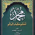 تحميل كتاب محمد صلى الله عليه وسلم أعظم عظماء العالم -لأحمد ديدات pdf