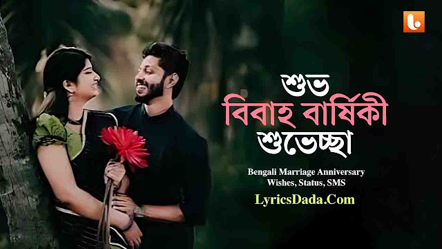 Bengali Marriage Anniversary Wishes, Status, SMS