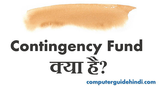 Contingency Fund क्या है?