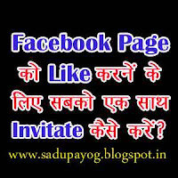 invite-all-friends-to-facebook-event-in-hindi-Sadupayog-Best-Hindi-Blog