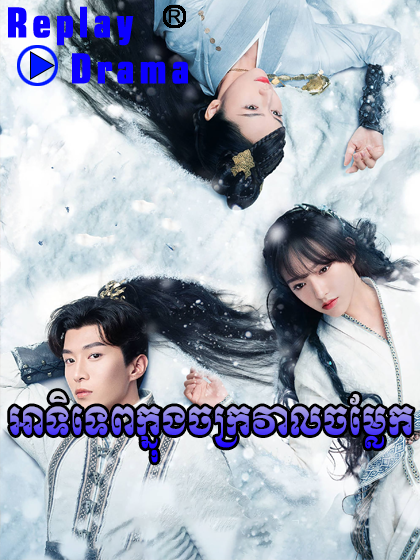 Atitep Knong Chokkral Chomleak (60 END)