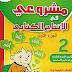 مشروعي في الانتاج الكتابي للسنة الثانية ابتدائي الجيل الثاني