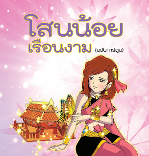   โสนน้อยเรือนงาม, ประวัติ โสนน้อยเรือนงาม, โสนน้อยเรือนงาม ภาพประกอบ, โสนน้อยเรือนงาม ตัวละคร, โสนน้อยเรือนงาม ช่อง7, โสนน้อยเรือนงาม ฉบับการ์ตูน, โสนน้อยเรือนงามตอนจบ, โสนน้อยเรือนงาม ข้อคิด, โสนน้อยเรือนงาม ผู้แต่ง