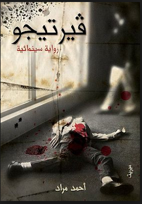 غلاف رواية فيرتيجو - أولى روايات أحمد مراد 