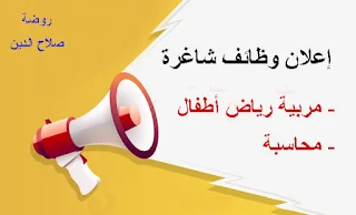 وظائف مربية أطفال - محاسبة - رةضة صلاح الدين - غزة