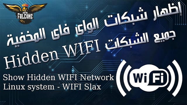 اظهار اسماء شبكات الواى فاى المخفية عن طريق لينكس Wifislax HT-WPS Breaker