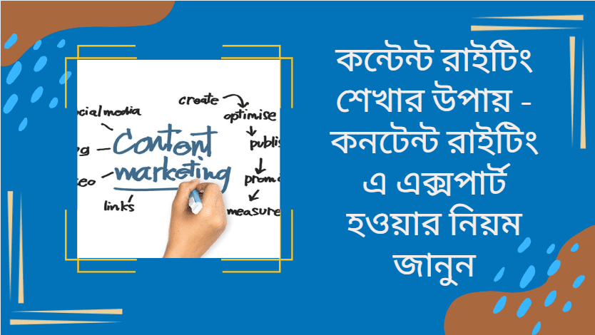 কন্টেন্ট রাইটিং শেখার উপায় - কনটেন্ট রাইটিং এ এক্সপার্ট হওয়ার নিয়ম জানুন
