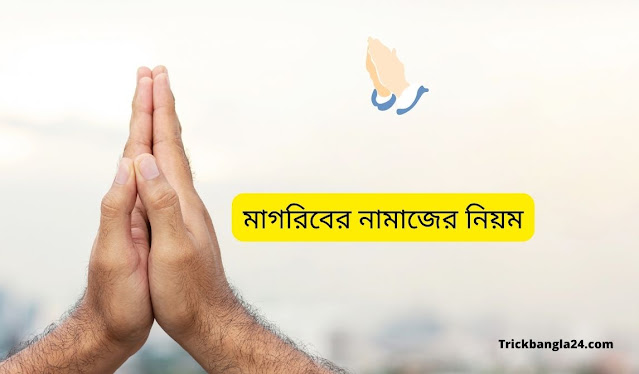 মাগরিবের নামাজ পড়ার নিয়ম মাগরিবের নামাজ পড়ার নিয়ম