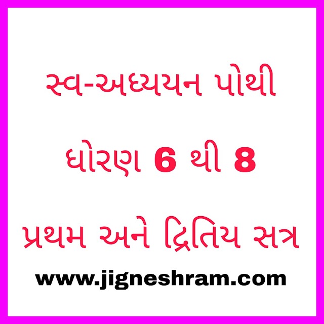 Swa Adhyayan Pothi For Standard 6 to 8 All Subject