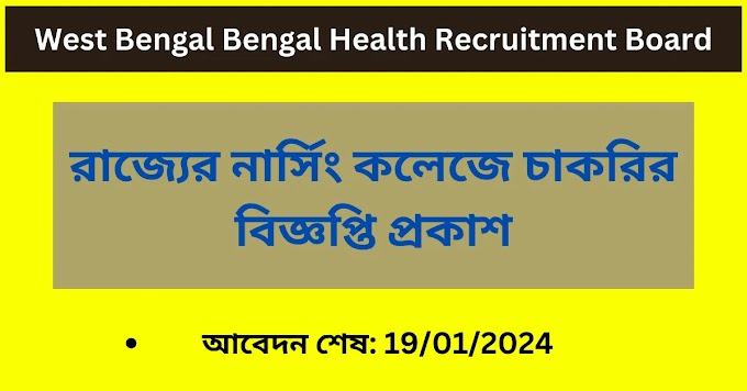 West Bengal Bengal Health Recruitment Board || রাজ্যের নার্সিং কলেজে চাকরির বিজ্ঞপ্তি প্রকাশ