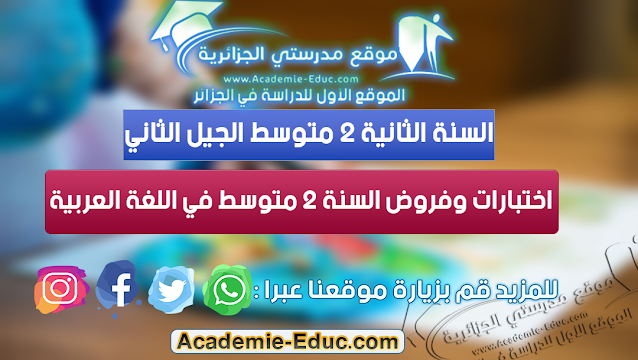 اختبارات وفروض السنة الثانية متوسط في اللغة العربية