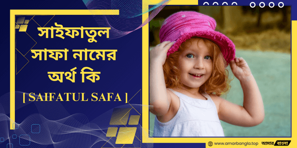 সাইফাতুল সাফা নামের অর্থ কি 🧕 [ SAIFATUL SAFA ]