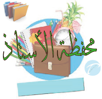 مذكرات أساتذة