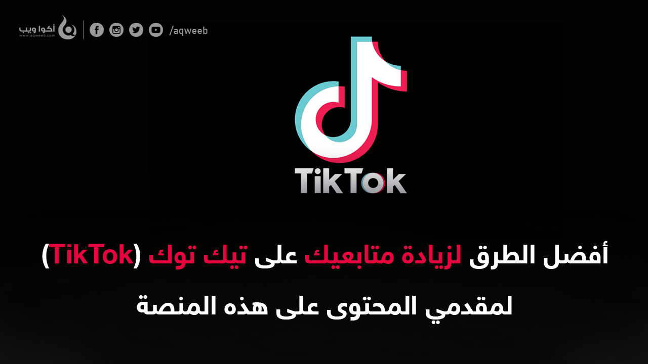 أفضل الطرق لزيادة متابعيك على تيك توك (TikTok)