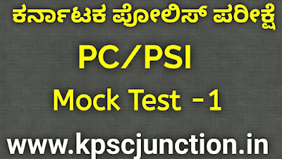 KARNATAKA POLICE PC/ PSI  MOCK TEST-1