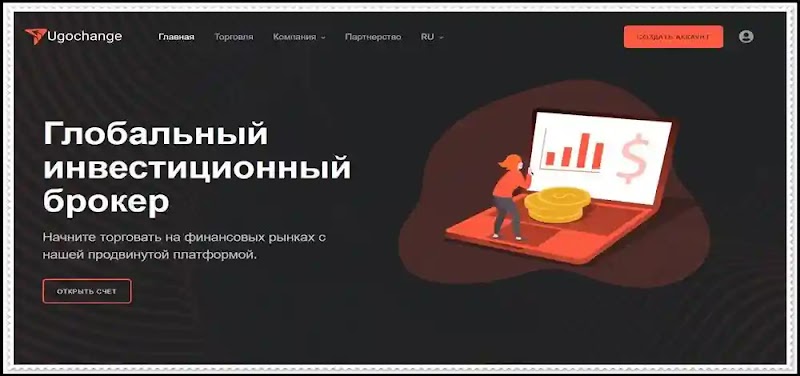 [МОШЕННИКИ] ugochange.com — Отзывы? Компания Ugochange LTD развод на деньги!