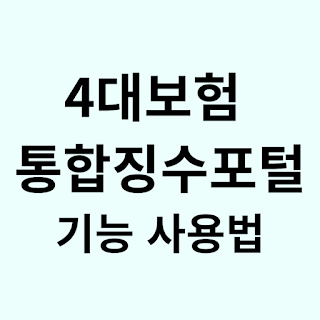4대보험 통합징수포털