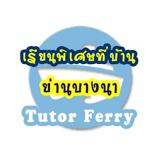 หาครูสอนพิเศษที่บ้าน ต้องการเรียนพิเศษที่บ้าน Tutor Ferryรับสอนพิเศษที่บ้าน