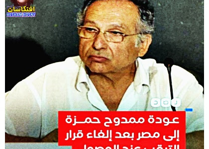 عودة   ممدوح حمزة إلى مصر بعد إلغاء قرار منعه من السفر والترقب عند الوصول