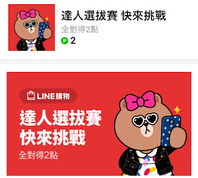 LINE 達人選拔賽 快來挑戰 答案/解答