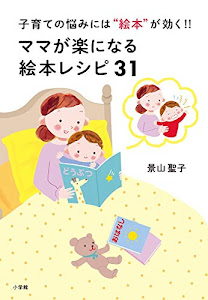 ママが楽になる絵本レシピ31: 子育ての悩みには“絵本”が効く!! (実用単行本)