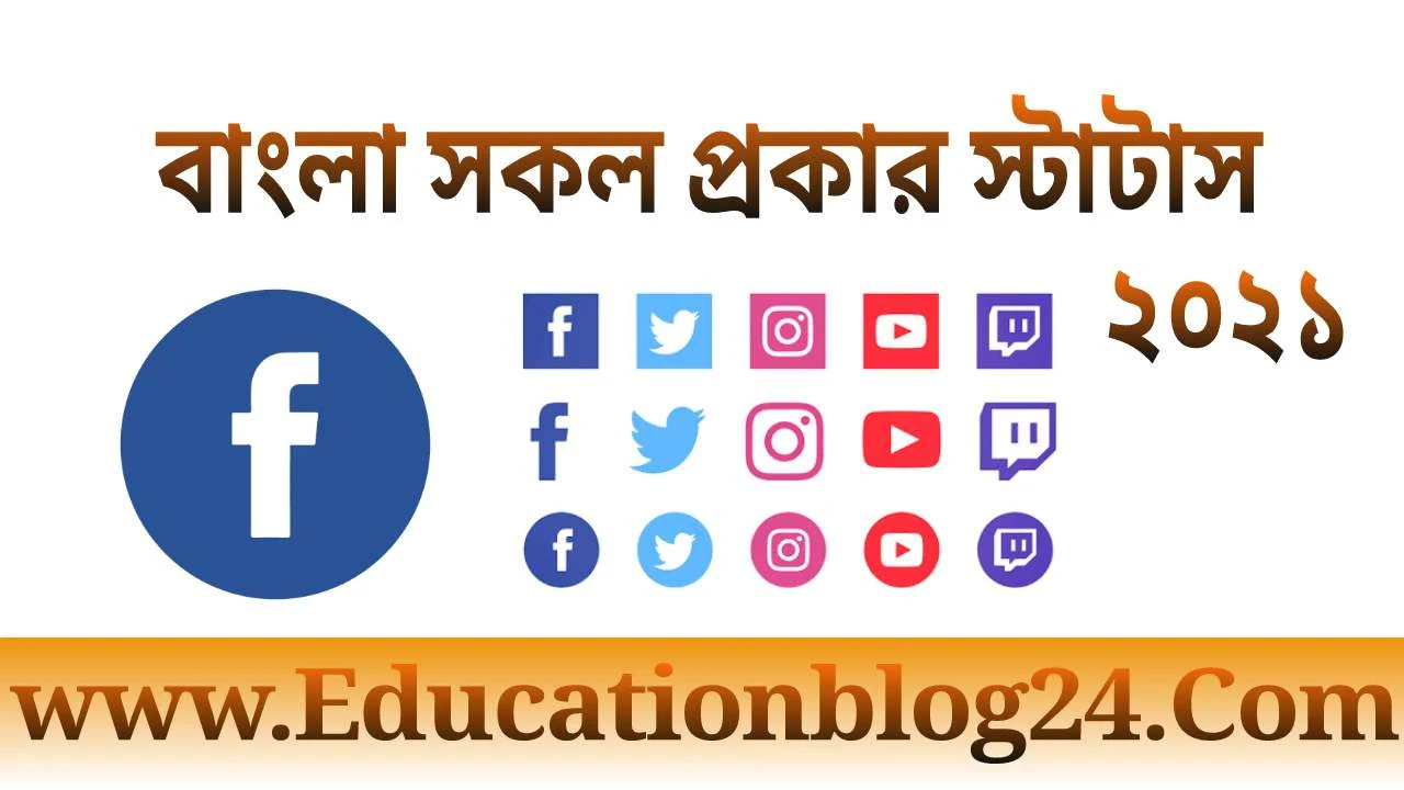 বাংলা ফেসবুক স্টাটাস ২০২১-Facebook status বাংলা | সুন্দর ক্যাপশন বাংলা