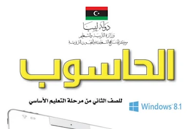 تحميل كتاب الحاسوب الصف الثاني ليبيا 2022