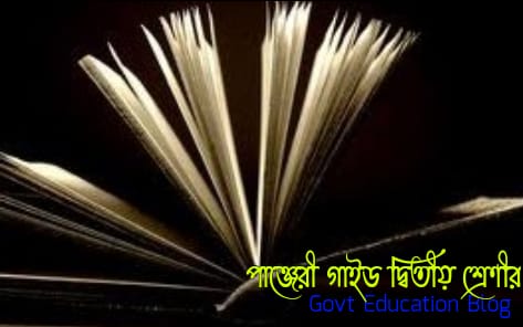 Panjeree guide for class 2 pdf download, Panjeree guide for class 2 pdf download free 2024, Panjeree guide for class 2 pdf download bd , Panjeree guide for class 2 pdf download 2024, Panjeree guide for class 2 pdf download bd 2024, Panjeree guide for class 2 bangla, Panjeree English guide for class 2 pdf,  Panjeree guide for class 2 math, Panjeree guide for class 2 bangla pdf , পাঞ্জেরী গাইড ডাউনলোড pdf class 2 বাংলা, Panjeree bangla guide for class 2 pdf download , পাঞ্জেরী গাইড class 2 বাংলা, Panjeree bangla guide for class 2, Panjeree bangla guide for class 2, Panjeree bangla guide for Class 2 pdf download link, class 2 English Panjeree guide pdf,  Panjeree English guide for class 2 pdf , পাঞ্জেরী গাইড দ্বিতীয় শ্রেণী ইংরেজি, Panjeree English guide for Class 2 pdf download link, Panjeree math guide for Class 2 pdf download, class 2 math Panjeree guide pdf download , পাঞ্জেরী গাইড দ্বিতীয় শ্রেণী গণিত, Panjeree math guide for Class 2 pdf download link