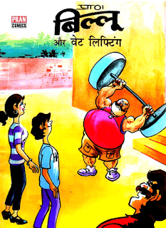 Billoo-Aur-Weight-Lifting-Comics-Book-in-Hindi-PDF-Free-Download