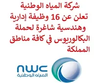 تعلن شركة المياه الوطنية, عن توفر 16 وظيفة إدارية وهندسية شاغرة لحملة البكالوريوس, للعمل لديها في كافة مناطق المملكة. وذلك للوظائف التالية: 1- رئيس قسم الجدولة  (Scheduling Section Head)  (الرياض): - المؤهل العلمي: بكالوريوس في الهندسة، إدارة المشاريع أو ما يعادله. - الخبرة: ست سنوات على الأقل من العمل في المجال. 2- رئيس قسم المطالبات والنزاعات  (Claims and Disputes Section Head)  (الرياض): - المؤهل العلمي: بكالوريوس في الهندسة، إدارة المشاريع أو ما يعادله. - الخبرة: ست سنوات على الأقل من العمل في المجال. 3- أخصائي تقدير تكاليف  (Cost Estimation Specialist)  (الرياض، الجنوبية): - المؤهل العلمي: بكالوريوس في الهندسة، إدارة المشاريع أو ما يعادله. - الخبرة: خمس سنوات على الأقل من العمل في المجال. 4- أخصائي عقود ومشتريات  (Contracts and Purchasing Specialist)  (الشرقية، الشمالية، الغربية): - المؤهل العلمي: بكالوريوس في الهندسة، إدارة الأعمال أو ما يعادله. - الخبرة: أربع سنوات على الأقل من العمل في المجال. 5- أخصائي تخطيط استراتيجي  (Strategic Planning Specialist)  (الشرقية، الشمالية، الغربية): - المؤهل العلمي: بكالوريوس في الهندسة، إدارة الأعمال، المالية، إدارة المعلومات أو ما يعادله. - الخبرة: أربع سنوات على الأقل من العمل في المجال. 6- أخصائي تأهيل موردين  (Vendor Prequalification Specialist)  (الرياض): - المؤهل العلمي: بكالوريوس في الهندسة، إدارة الأعمال أو ما يعادله. - الخبرة: أربع سنوات على الأقل من العمل في المجال. 7- أخصائي جرد ونظم إدارة مستودعات  (WMS And Inventory Specialist)  (الرياض): - المؤهل العلمي: بكالوريوس في الهندسة، إدارة الأعمال أو ما يعادله. - الخبرة: أربع سنوات على الأقل من العمل في المجال. 8- مدير تخطيط استراتيجي  (Strategic Planning Manager)  (الشرقية): - المؤهل العلمي: بكالوريوس فأعلى في الهندسة، إدارة المشاريع أو ما يعادله. - الخبرة: سبع سنوات على الأقل من العمل في المجال. 9- مدير مراقبة المشروع  (Project Performance Monitoring Director)  (الرياض): - المؤهل العلمي: بكالوريوس فأعلى في الهندسة، إدارة المشاريع أو ما يعادله. - الخبرة: عشر سنوات على الأقل من العمل في المجال. 10- مدير دعم فني  (Technical Support Manger)  (الجنوبية): - المؤهل العلمي: بكالوريوس فأعلى في الهندسة، إدارة المشاريع أو ما يعادله. - الخبرة: ست سنوات على الأقل من العمل في المجال. 11- رئيس قسم التكلفة والاختبارات  (Testing and Commissioning Section Head)  (الجنوبية): - المؤهل العلمي: بكالوريوس فأعلى في الهندسة، إدارة المشاريع أو ما يعادله. - الخبرة: ست سنوات على الأقل من العمل في المجال. 12- مدير هندسة  (Engineering Manager)  (الغربية، الشمالية): - المؤهل العلمي: بكالوريوس فأعلى في الهندسة أو ما يعادله. - الخبرة: سبع سنوات على الأقل من العمل في المجال. 13- مدير مركز التميز  (Center of Excellence Director)  (الرياض): - المؤهل العلمي: بكالوريوس فأعلى في الهندسة، إدارة المشاريع أو ما يعادله. - الخبرة: عشر سنوات على الأقل من العمل في المجال. 14- رئيس مراقبة مشروع  (Project Control Lead)  (الرياض): - المؤهل العلمي: بكالوريوس فأعلى في الهندسة، إدارة المشاريع أو ما يعادله. - الخبرة: ثماني سنوات على الأقل من العمل في المجال. 15- أخصائي قانوني  (Legal Specialist)  (الرياض): - المؤهل العلمي: بكالوريوس في القانون أو ما يعادله. - الخبرة: خمس سنوات على الأقل من العمل في المجال. 16- أخصائي مشتريات وعقود مشاريع  (Contracts and Purchasing Specialist)  (الرياض، الغربية): - المؤهل العلمي: بكالوريوس في الهندسة، إدارة الأعمال أو ما يعادله. - الخبرة: أربع سنوات على الأقل من العمل في المجال. للتـقـدم لأيٍّ من الـوظـائـف أعـلاه اضـغـط عـلـى الـرابـط هنـا.   صفحتنا على لينكدين  اشترك الآن  قناتنا في تيليجرامصفحتنا في تويترصفحتنا في فيسبوك    أنشئ سيرتك الذاتية  شاهد أيضاً: وظائف شاغرة للعمل عن بعد في السعودية   وظائف أرامكو  وظائف الرياض   وظائف جدة    وظائف الدمام      وظائف شركات    وظائف إدارية   وظائف هندسية  لمشاهدة المزيد من الوظائف قم بالعودة إلى الصفحة الرئيسية قم أيضاً بالاطّلاع على المزيد من الوظائف مهندسين وتقنيين  محاسبة وإدارة أعمال وتسويق  التعليم والبرامج التعليمية  كافة التخصصات الطبية  محامون وقضاة ومستشارون قانونيون  مبرمجو كمبيوتر وجرافيك ورسامون  موظفين وإداريين  فنيي حرف وعمال   شاهد أيضاً وظائف من المنزل براتب ثابت مطلوب عاملات تغليف في المنزل فرصة عمل من المنزل وظائف تعبئة وتغليف للنساء من المنزل مطلوب تمريض وظيفة من المنزل براتب شهري مطلوب كاتب محتوى عمال مطاعم يبحثون عن عمل مطلوب بنات للعمل في مصنع مطلوب موظفة استقبال مطلوب مندوب توصيل طرود مطلوب مدير مطعم مسوقات من المنزل براتب ثابت مطلوب سائق خاص نقل كفالة مهندس طرق مطلوب مندوب توصيل مدير تشغيل مطاعم مطلوب مدخل بيانات من المنزل وظائف تقنية المعلومات مطلوب محامي لشركة اعلان وظائف وظائف دوت نت وظائف الاوقاف وزارة الثقافة توظيف وظائف تسويق مطلوب مهندس كهرباء وظائف اكاديمية وظائف تسويق الكتروني مطلوب مستشار قانوني مطلوب مصور وظائف علاقات عامة وظائف سلامة وصحة مهنية أبشر للتوظيف ابشر توظيف وظائف عسكريه مطلوب طبيب اسنان وظائف طيران مطلوب طبيب اسنان حديث التخرج مطلوب سائق خاص اليوم وظائف حكومية صحيفة وظائف وظائف وزارة الدفاع أي وظيفة وظائف الامن العام وزارة البيئة والمياه والزراعة وظائف وظائف حكومية عسكرية وظائف ادارة اعمال وظايف عسكرية وزارة الزراعة وظائف وظائف الاستخبارات وظائف اليوم حكومية وظائف العدل وظائف وزارة البيئة