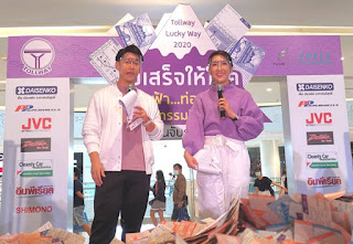  งานจับรางวัล Tollway Lucky Way ใบเสร็จให้โชค 2020