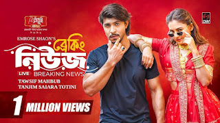 ব্রেকিং নিউজ নাটক
