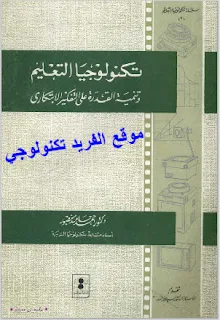 تحميل كتاب تكنولوجيا التعليم وتنمية القدرة على الابتكار pdf، الدكتور. أحمد حامد منصور، علاقة تكنولوجيا التعليم بتنمية التفكير الابتكاري، وسائل تنمية