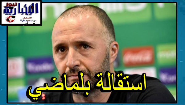 شاهد ما قاله بلماضي بخصوص استقالته من المنتخب الوطني