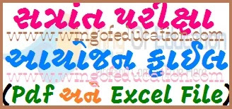 Satrant Pariksha Ayojan For School (Pdf File & Excel File)