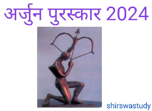 अर्जुन पुरस्कार विजेताओं की सूची | Arjun Award 2024