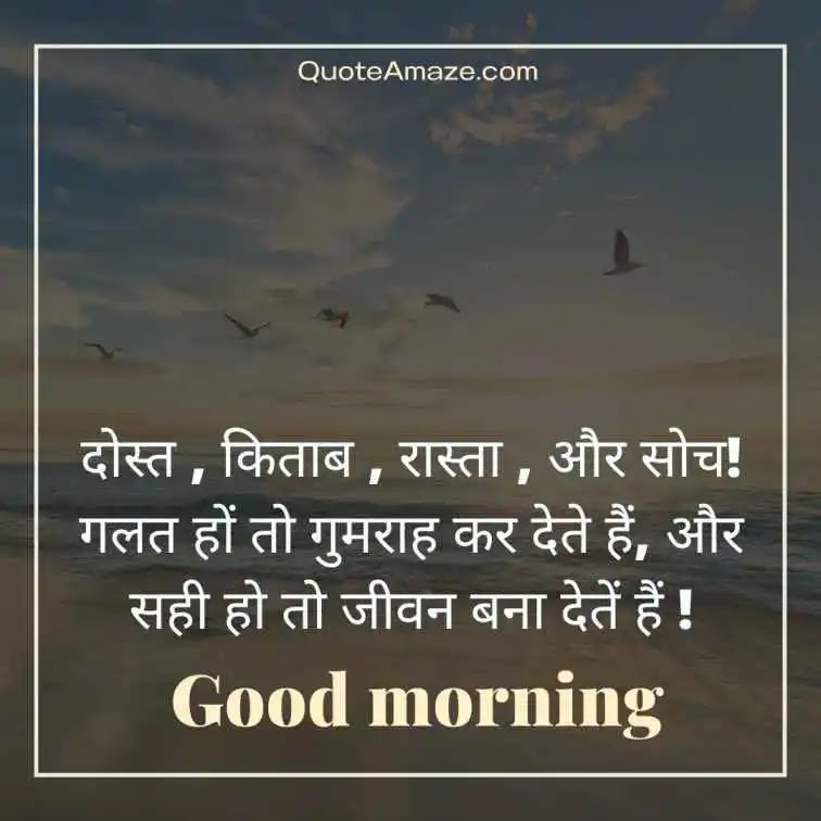 Friendship-Emotional-Good-Morning-Quotes-in-Hindi-QuoteAmaze