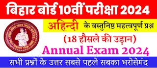 Bihar Board Examination 2024 | Non-Hindi Objective Questions | अध्याय 18 हौसले की उड़ान | अहिन्दी वस्तुनिष्ठ प्रश्न