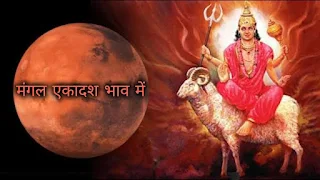 मंगल एकादश भाव में