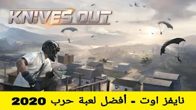 نايفز اوت 2020 Knives Out | افضل لعبة حرب للاندرويد 2020