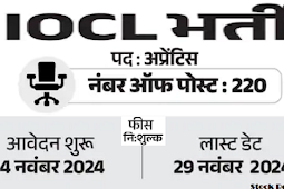 इंडियन ऑयल कॉर्पोरेशन में 220 पदों पर भर्ती; स्टाइपेंड 10,000 से ज्यादा (Recruitment for 220 posts in Indian Oil Corporation; Stipend more than Rs 10,000)