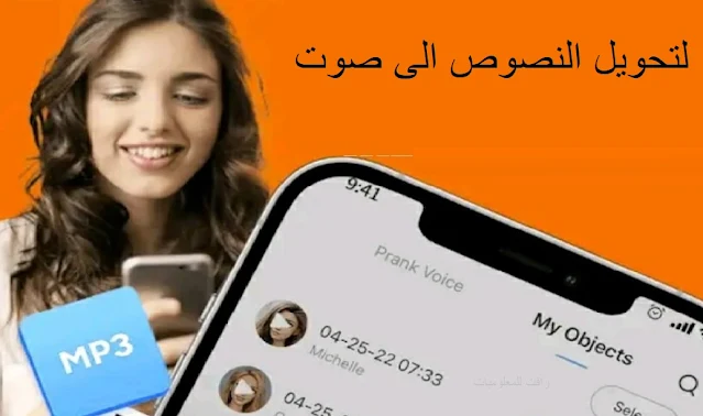 تحميل تطبيق سيمار كنوك - لتغيير الصوت وتحويل النص الى صوت